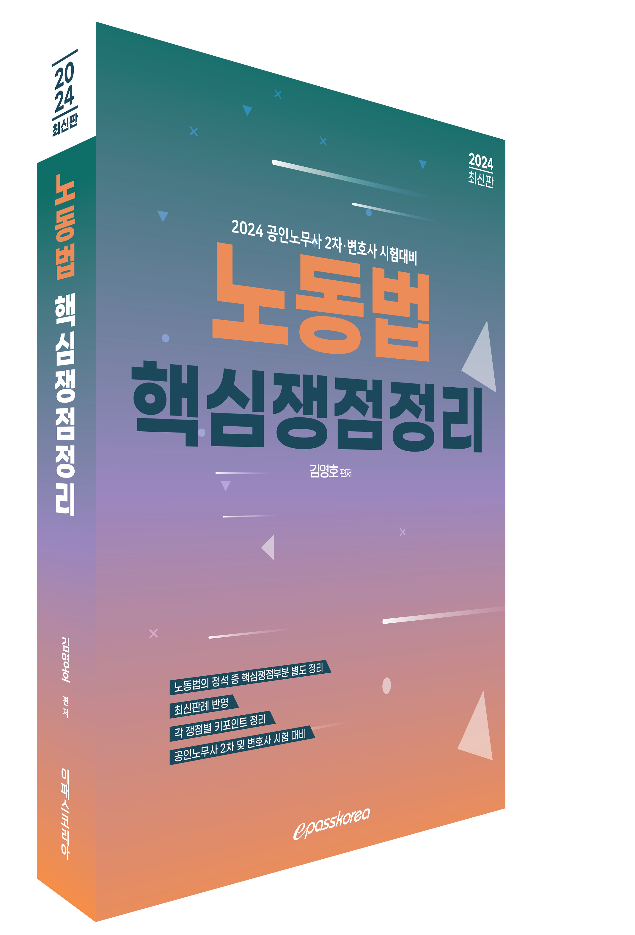 2024 노동법 핵심쟁점정리